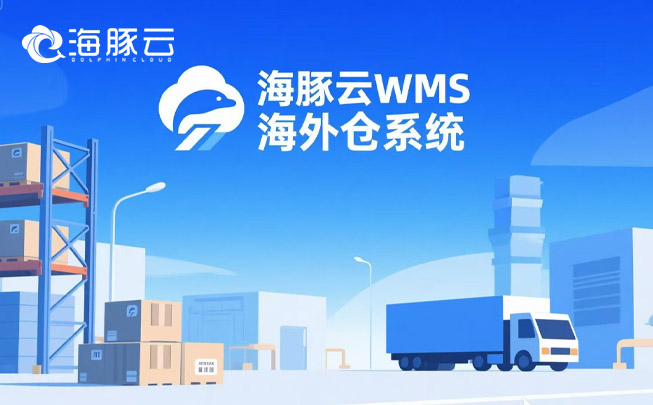 跨境物流成本暴漲？海外倉系統(tǒng)精準(zhǔn)砍掉 35% 冗余支出