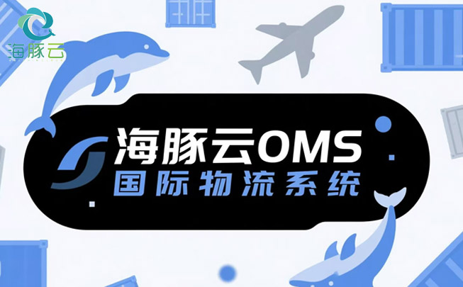 OMS 國際物流系統(tǒng)，助力 Temu 平臺(tái) Y2 模式提升客