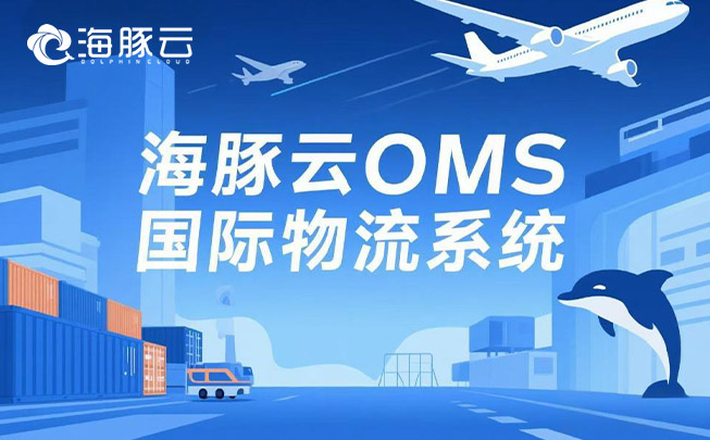 Temu 平臺 Y2 模式擴張，oms 國際物流系統(tǒng)的支撐策