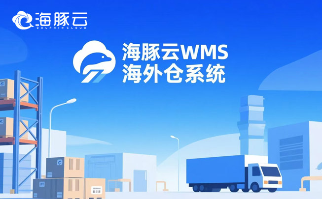 物流費用算不清？海外倉系統(tǒng)自動拆解每一分錢流向