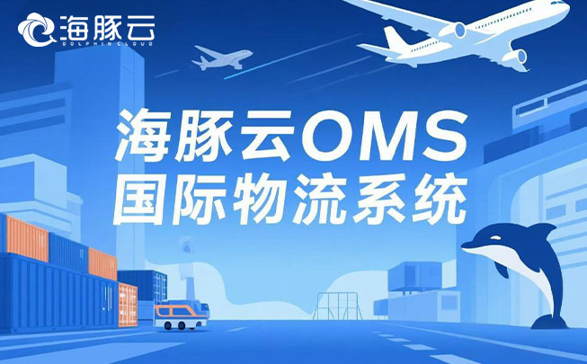 在 Temu 平臺 Y2 模式下，oms 國際物流系統(tǒng)的高效