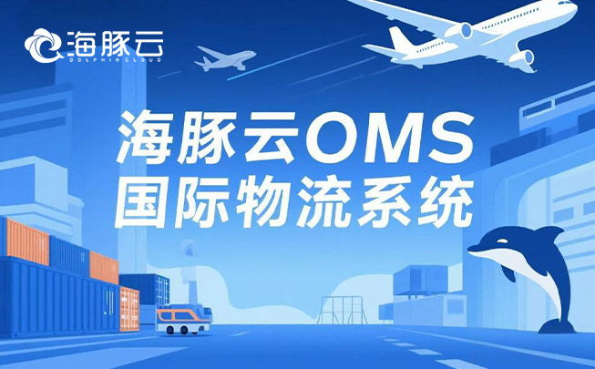 Temu 平臺 Y2 模式新挑戰(zhàn)，oms 國際物流系統(tǒng)迎刃而