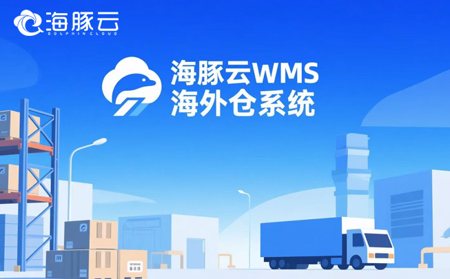 AI算法預(yù)測備貨！海外倉系統(tǒng)讓庫存誤差率低于2%